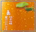 季節限定商品「三春駒 純米吟醸 夏のひやざけ 720ml」【4月25日蔵出荷】
