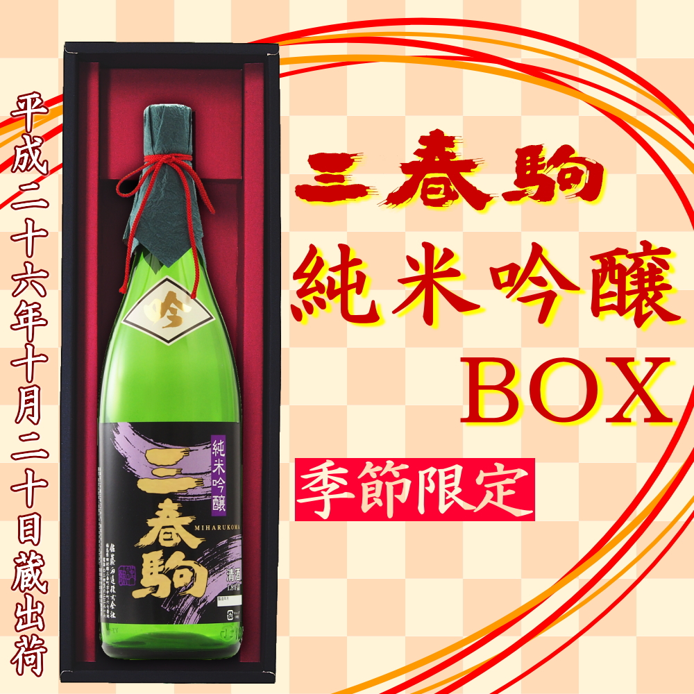 新商品「三春駒 純米吟醸BOX 1.8L」【10月20日蔵出荷】