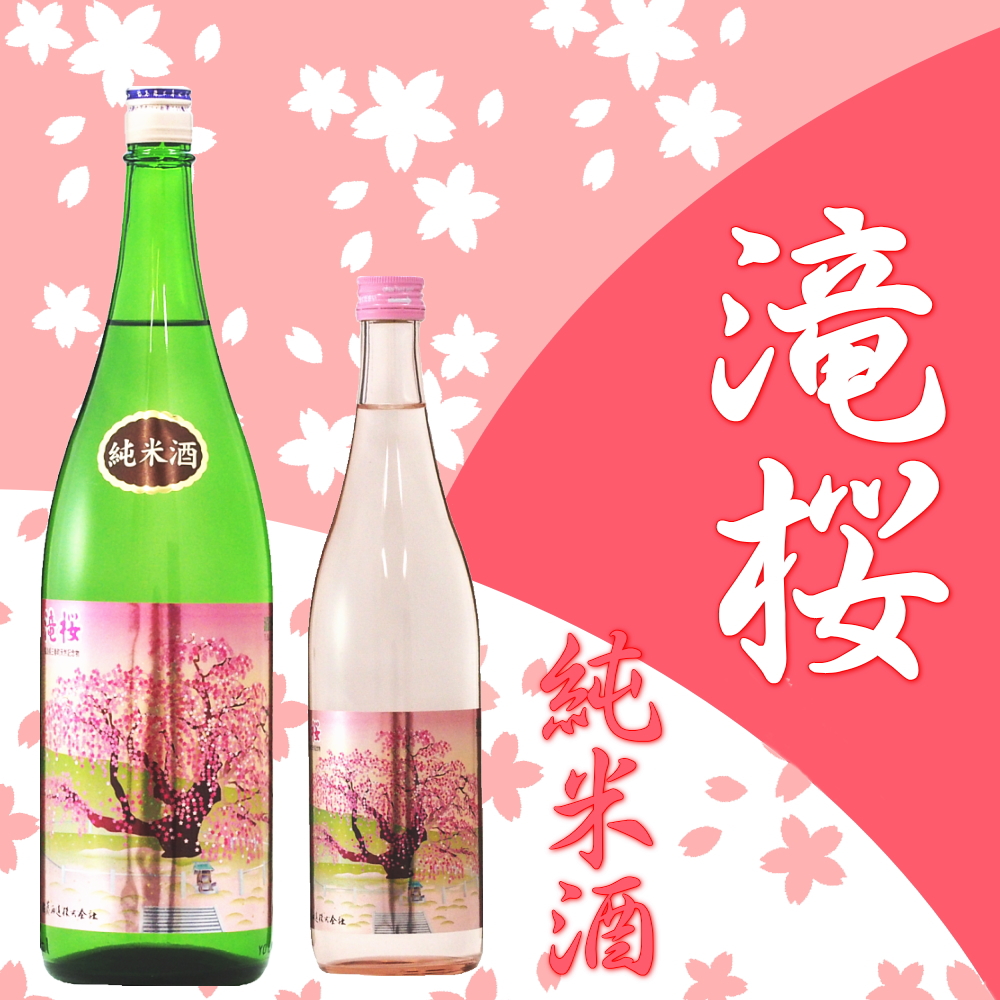 滝桜 純米酒 720ml, 1.8L