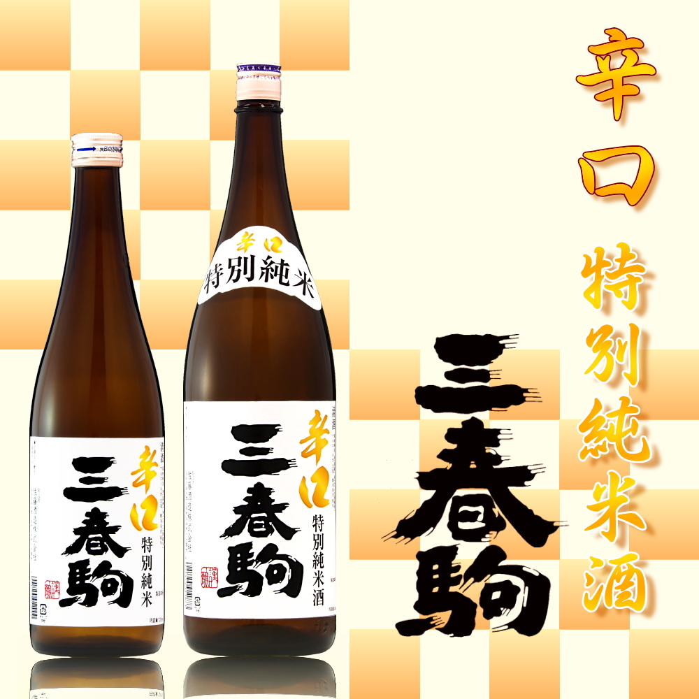 三春駒 辛口 特別純米酒 720ml、L