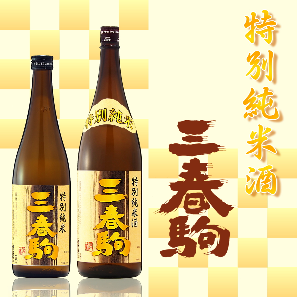 三春駒 特別純米酒 720ml、1.8L