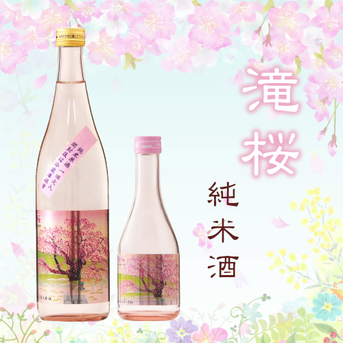 滝桜 純米酒 300ml、720ml