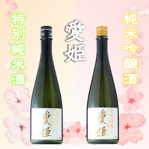 愛姫 純米吟醸酒、特別純米酒 720ml