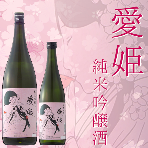 新商品「愛姫 純米吟醸酒 720ml、1.8L」