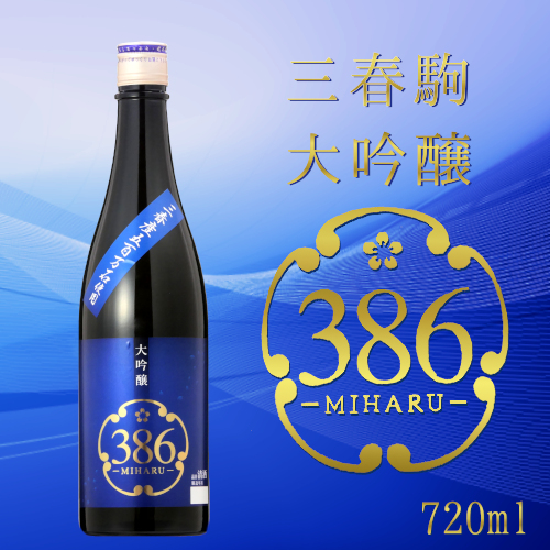 数量限定商品「三春駒 大吟醸 386(MIHARU) 720ml」