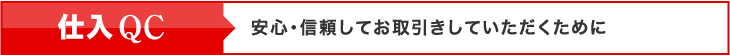 仕入QC　安心・信頼してお取引きしていただくために  