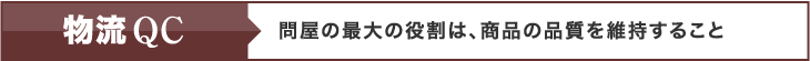 物流QC　問屋の最大の役割は、商品の品質を維持すること