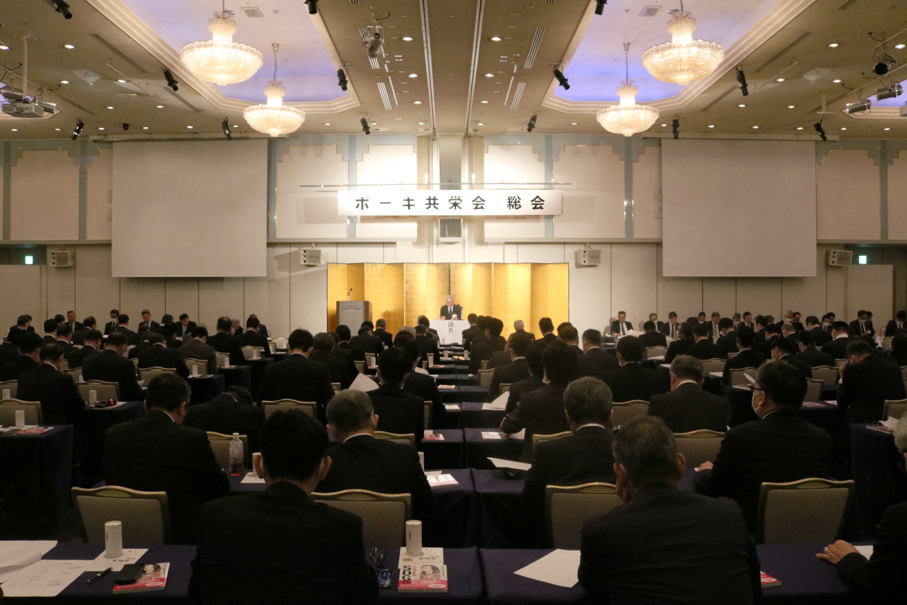 第20回ボーキ共栄会総会