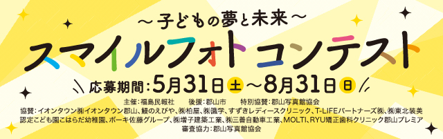 ～子どもの夢と未来～スマイルフォトコンテスト