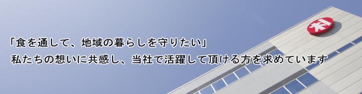 ”地域の食を支える”ボーキ佐藤の一員として、活躍して頂ける方を求めています