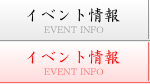 イベント情報