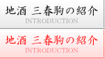 地酒 三春駒の紹介