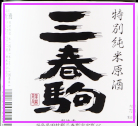 新商品「三春駒 特別純米原酒（宇宙酵母使用） 720ml」