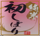 季節限定商品「三春駒 純米 初しぼり 720ml、1.8L」【12月17日蔵出荷】