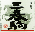 季節限定商品「三春駒 本醸造 午ラベル 720ml」【12月22日蔵出荷】