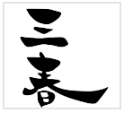 新ブランド「三春」純米吟醸原酒/特別純米原酒/滝桜純米原酒【2月17日蔵出荷】