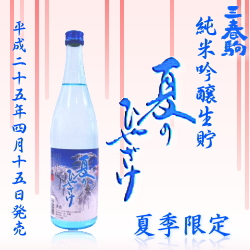 三春駒 純米吟醸生貯 夏のひやざけ 720ml