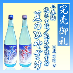 完売御礼「三春駒 本醸造 滝桜 720ml、1.8L｣