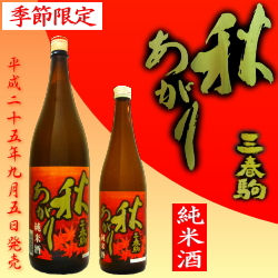 三春駒 秋あがり 純米酒 720ml、1.8L