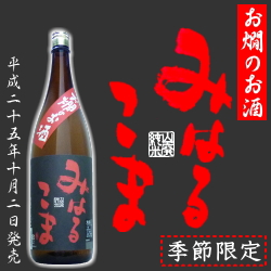 お燗のお酒 みはるこま 1.8L