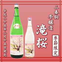 三春駒 本醸造 滝桜 720ml、1.8L