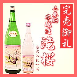 完売御礼「三春駒 本醸造 滝桜 720ml、1.8L｣