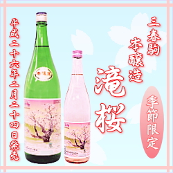 三春駒 本醸造 滝桜 720ml、1.8L