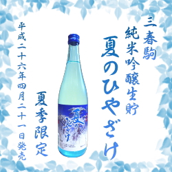 三春駒 純米吟醸生貯 夏のひやざけ 720ml