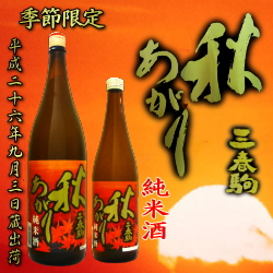 新商品「三春駒 秋あがり 純米酒 720ml、1.8L」【9月3日蔵出荷】