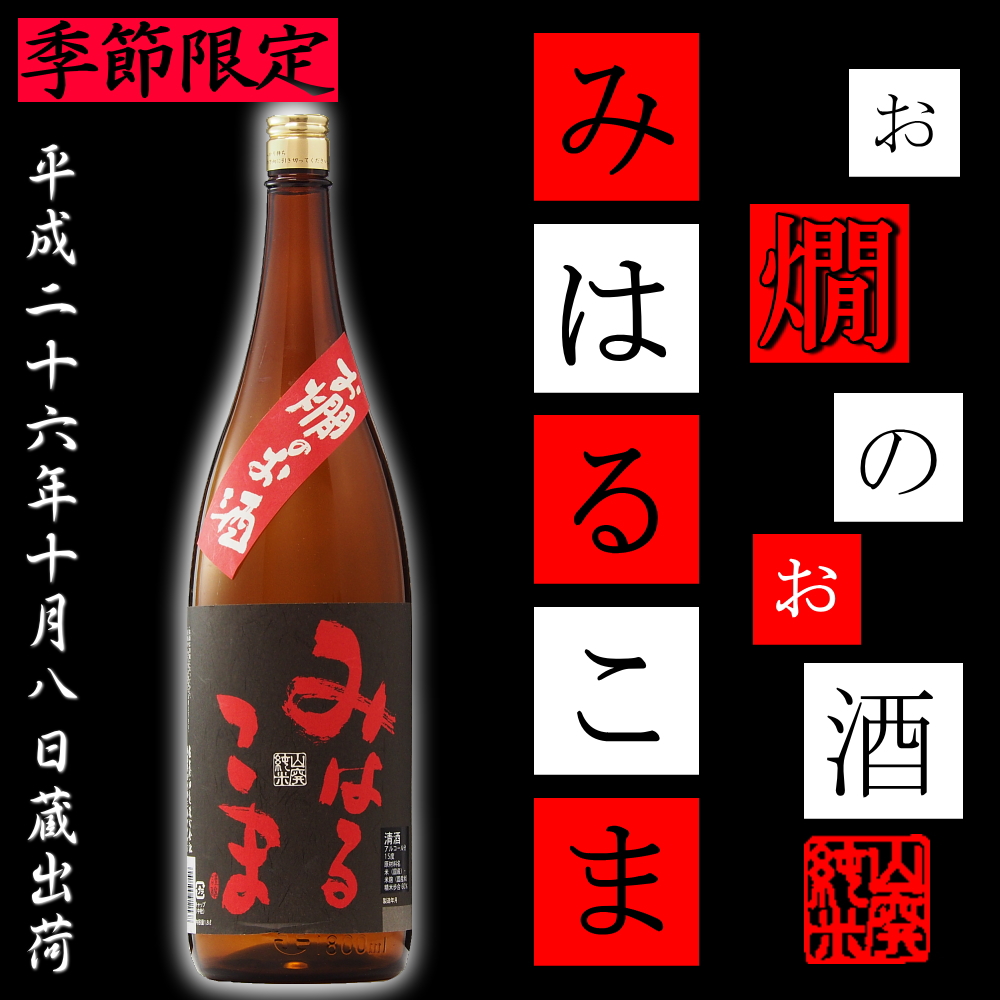 新商品「お燗のお酒 みはるこま 山廃純米酒 1.8L」【10月8日蔵出荷】
