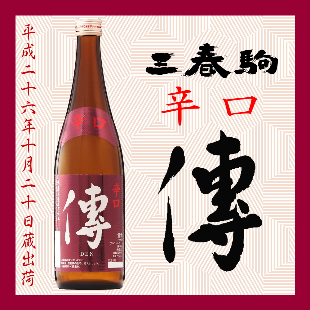 新商品「三春駒 辛口「傳」 720ml」【10月20日蔵出荷】