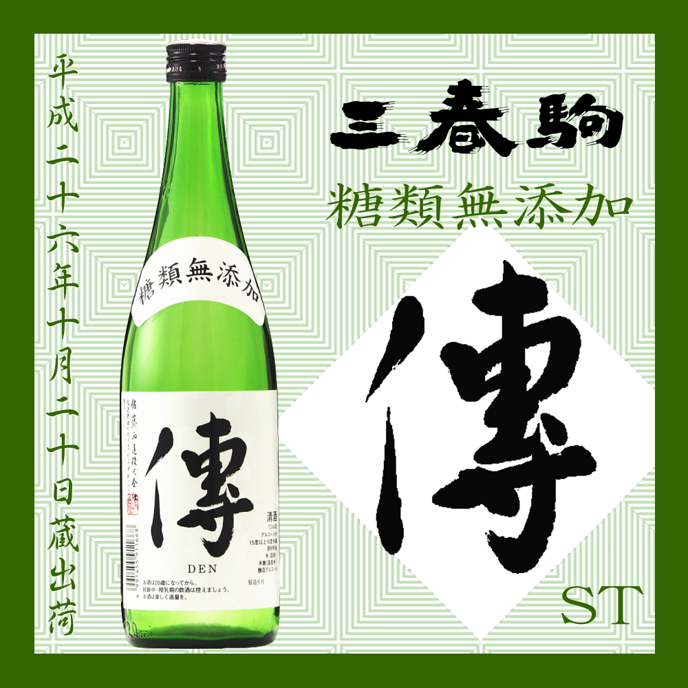 新商品「三春駒 糖類無添加 傳 (DEN) ST 720ml」【10月20日蔵出荷】