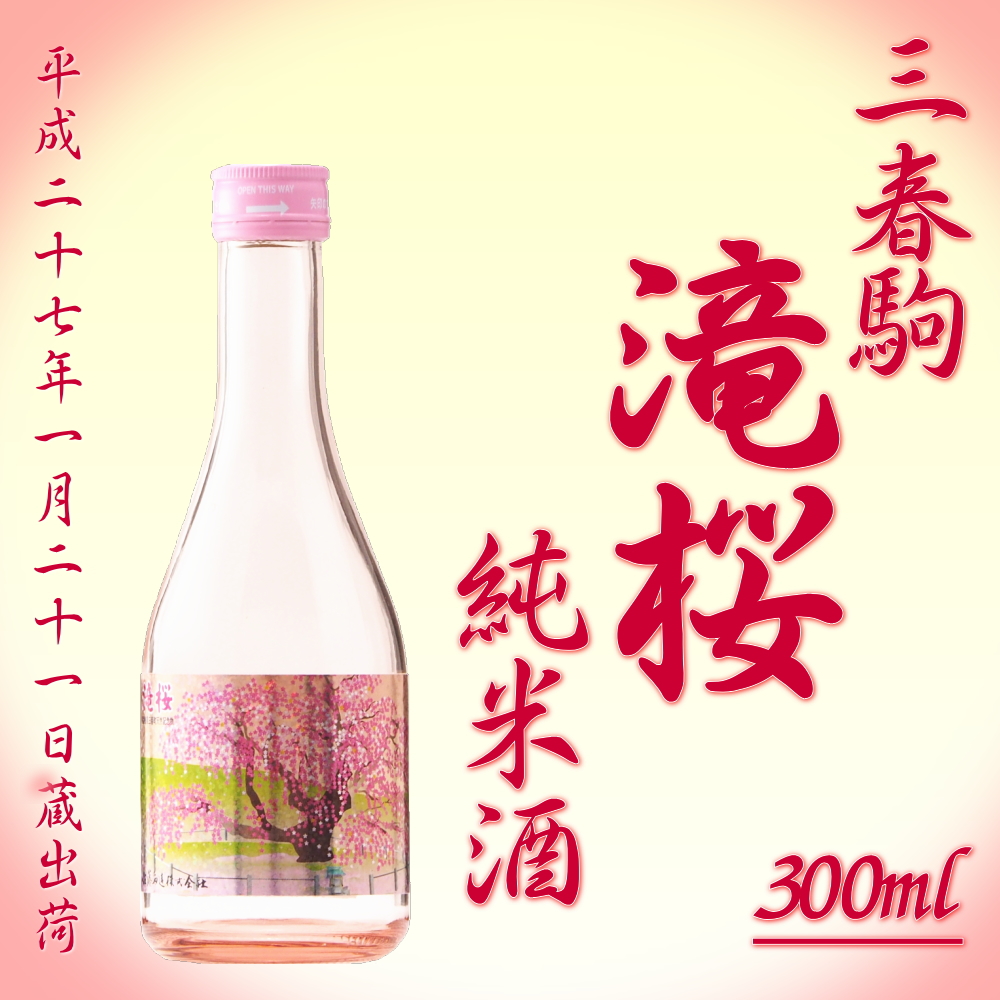 三春駒 滝桜 純米酒 300ml