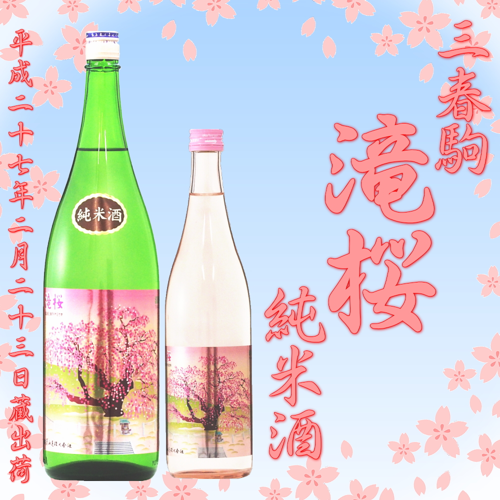 三春駒 滝桜 純米酒 720ml、1.8L