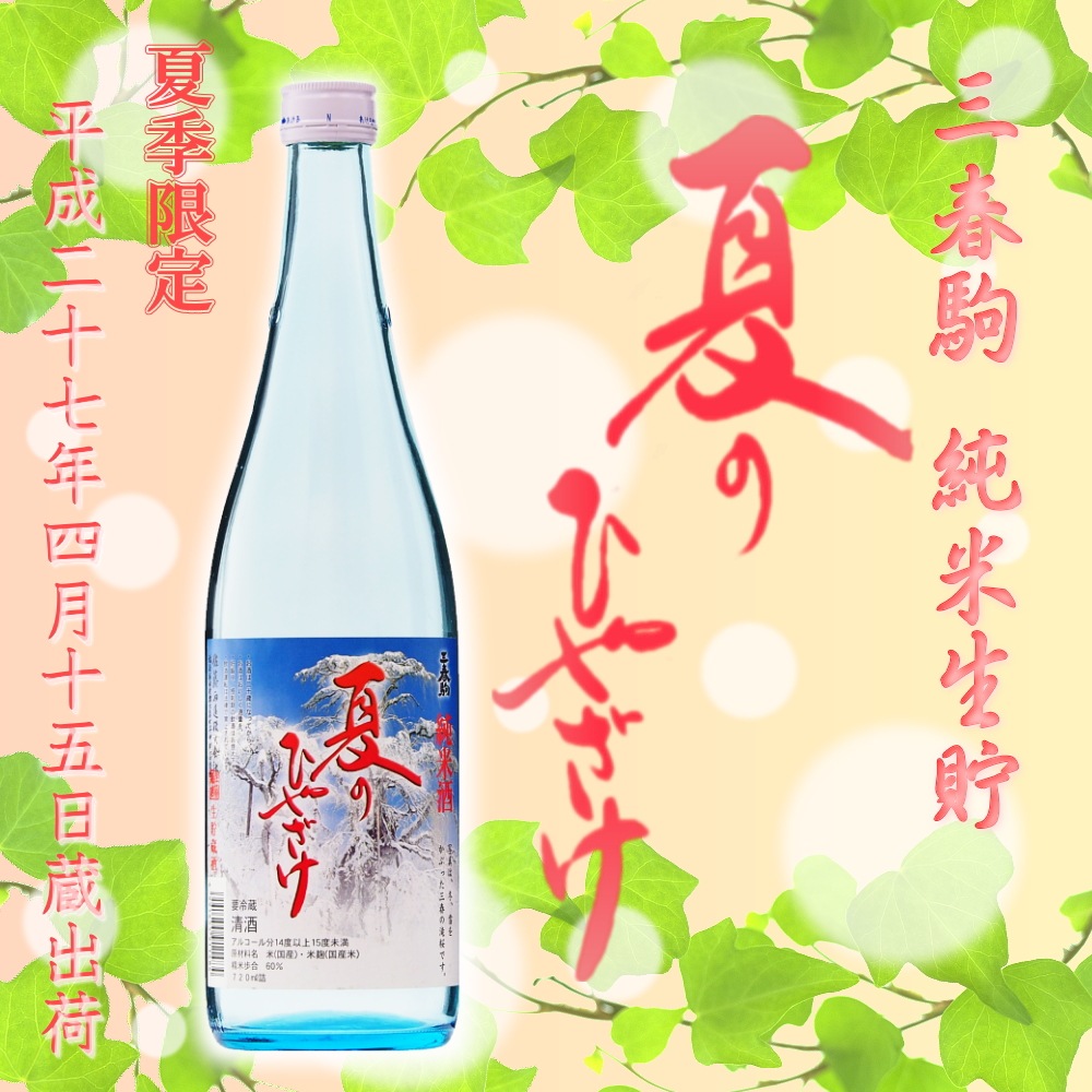 三春駒 純米生貯 夏のひやざけ 720ml