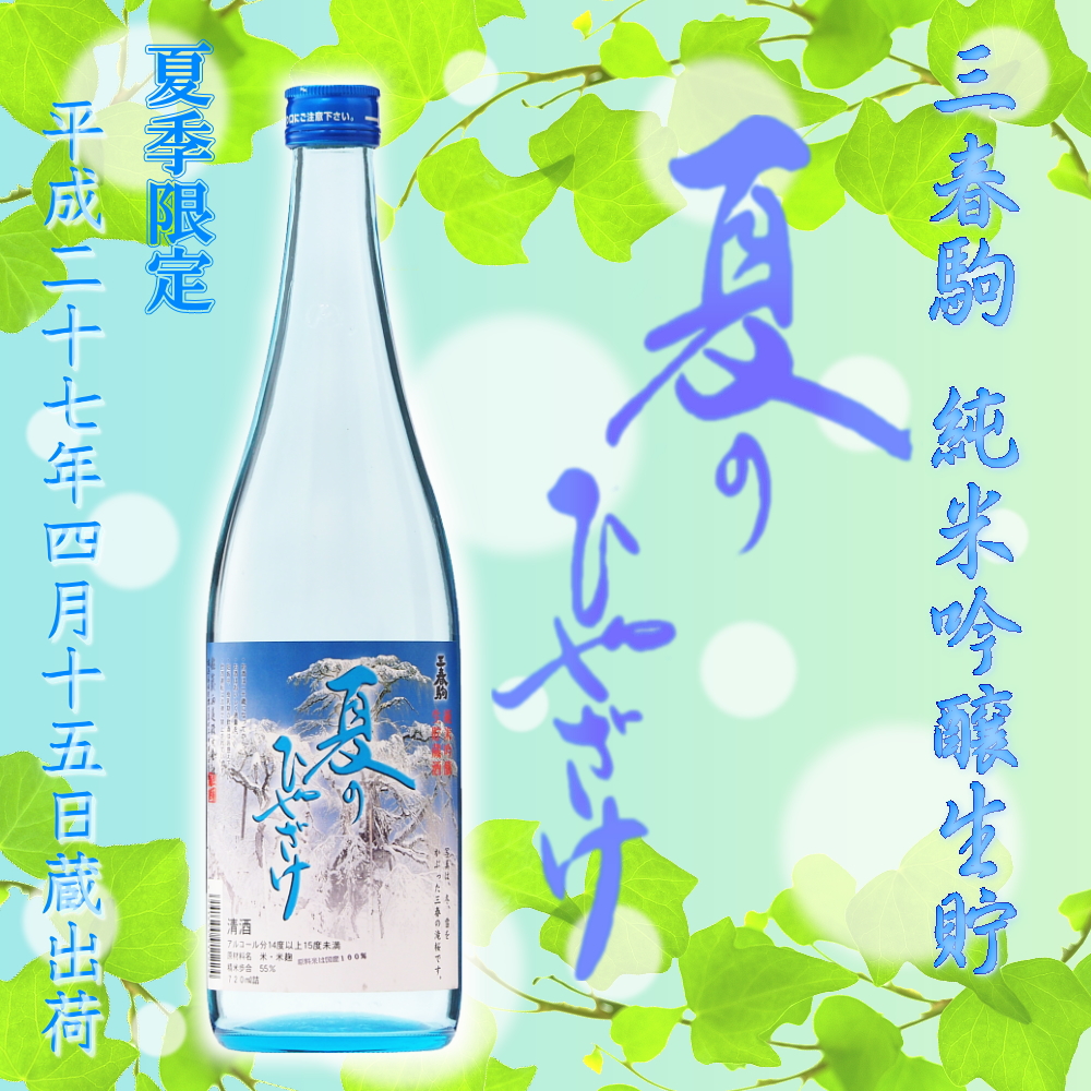 三春駒 純米吟醸生貯 夏のひやざけ 720ml