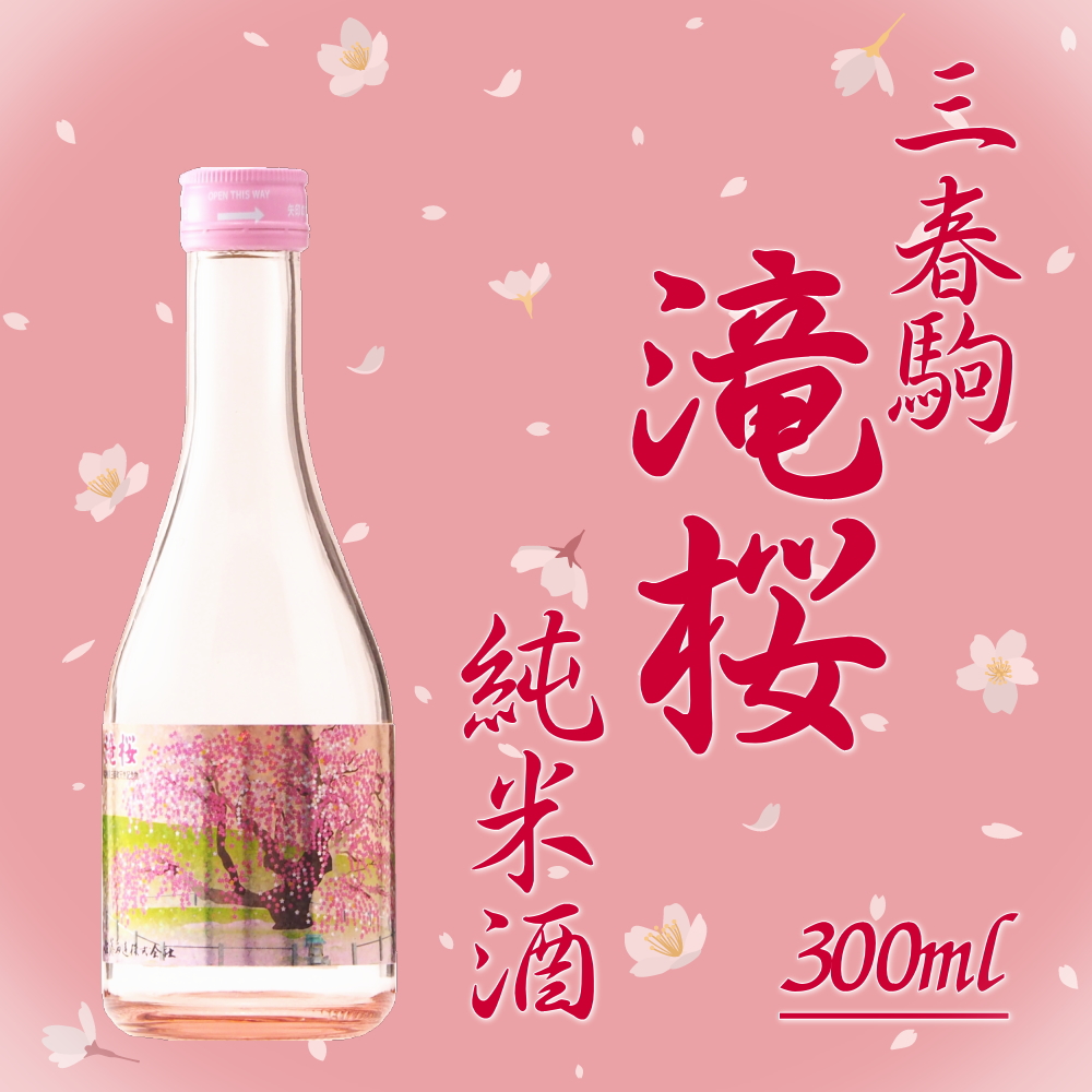 三春駒 滝桜 純米酒 300ml