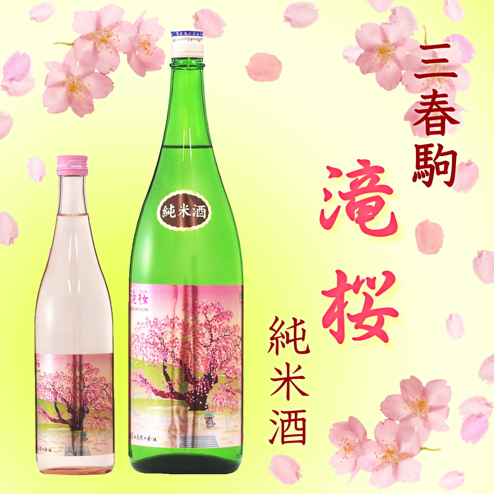 三春駒 滝桜 純米酒 300ml