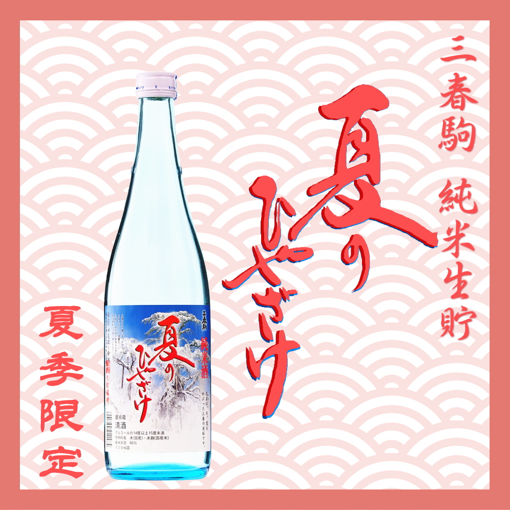 三春駒 純米生貯 夏のひやざけ 720ml