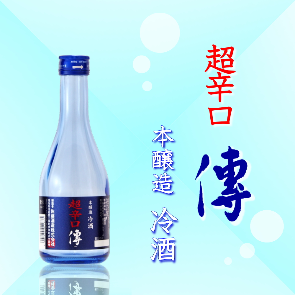 超辛口「傳」本醸造（冷酒）300ml