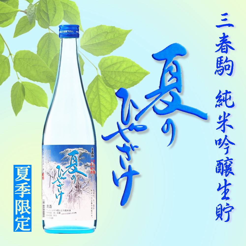 三春駒 純米生貯 夏のひやざけ 720ml