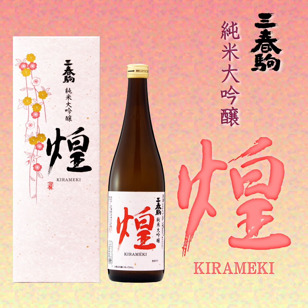 三春駒 特別純米酒 720ml、1.8L