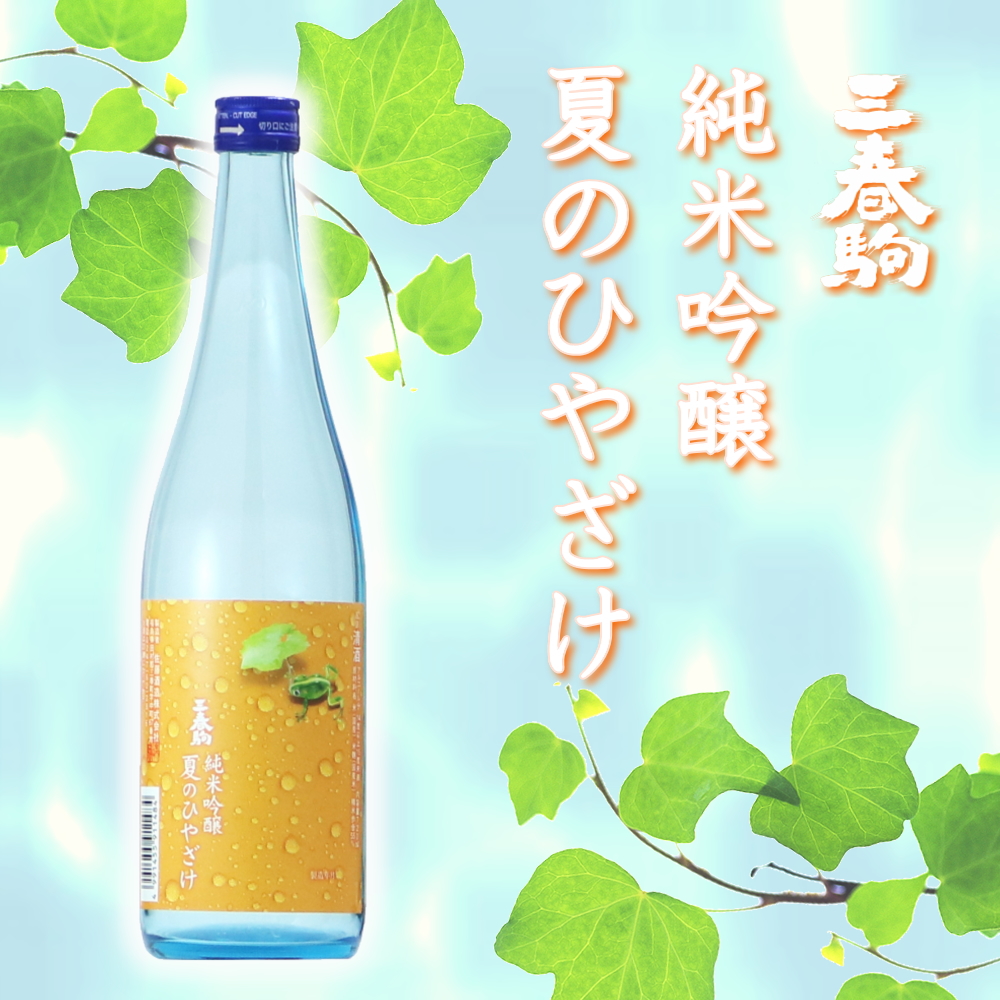 三春駒 純米吟醸 夏のひやざけ 720ml