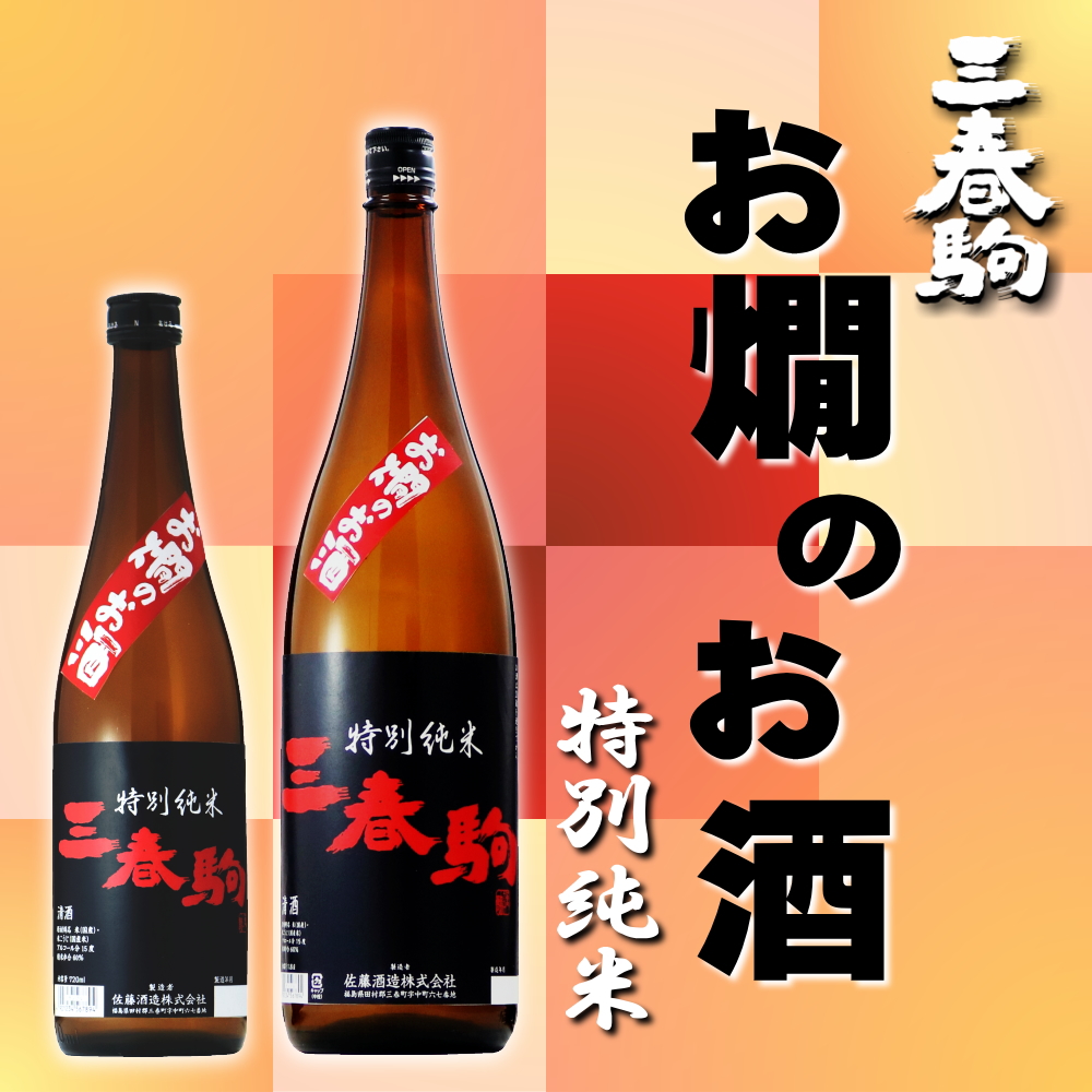 三春駒 お燗のお酒 特別純米 720ml、1.8L
