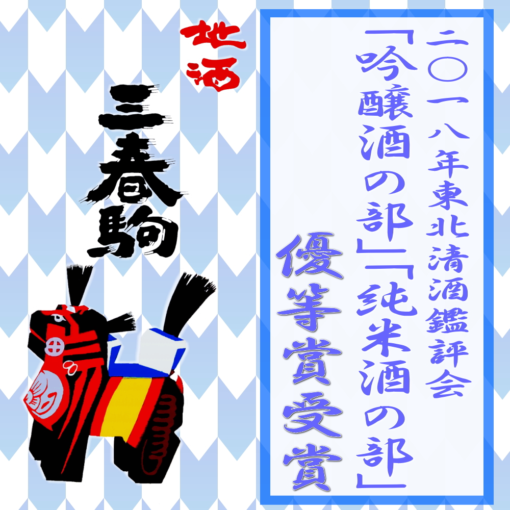 2018年東北清酒鑑評会 吟醸酒の部・純米酒の部【優等賞受賞】のお知らせ