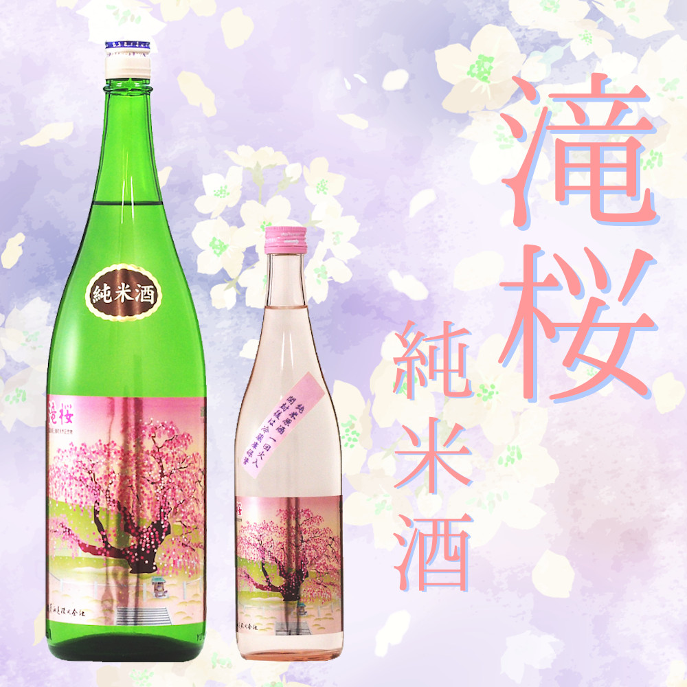 滝桜 純米酒 720ml、1.8L