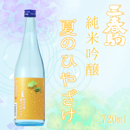 三春駒 純米吟醸 夏のひやざけ 720ml