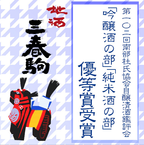 第101回南部杜氏自醸清酒鑑評会 吟醸酒・純米酒の部【優等賞】受賞のお知らせ