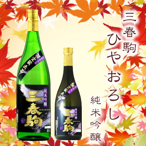 三春駒 ひやおろし純米吟醸 720ml、1.8L