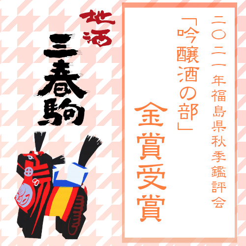 2021年福島県秋季鑑評会 吟醸酒の部【金賞受賞】のお知らせ